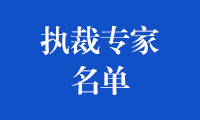 关于发布 2022 年金砖国家职业技能大赛“裁教一体”执裁专家名单的通知