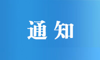 关于组织参加2023金砖国家未来技能挑战赛（金砖国家职业技能大赛）的通知