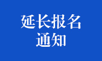 关于2023金砖国家职业技能大赛（金砖国家未来技能挑战赛）延长报名的通知