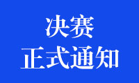 关于组织参加2022年金砖国家职业技能大赛（决赛）的正式通知