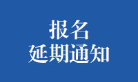 关于2022年金砖国家职业技能大赛（决赛）报名延期的通知