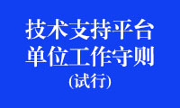 金砖国家职业技能大赛技术支持平台单位工作守则（试行）