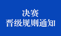 关于公布 2022 年金砖国家职业技能大赛（决赛） 晋级规则的通知