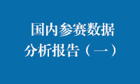 重磅发布！ 金砖国家职业技能大赛国内参赛数据分析报告（一）