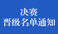 关于公布2022年金砖国家职业技能大赛（决赛）晋级名单的通知