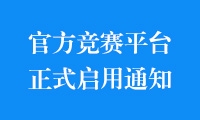 关于 2022 年金砖国家职业技能大赛（决赛）官方竞赛信息管理平台正式启用的通知