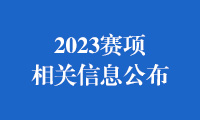 2023金砖国家职业技能大赛赛项相关信息公布