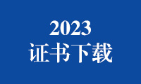 2023金砖国家职业技能大赛（金砖国家未来技能挑战赛）证书下载