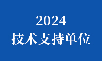 关于公布2024金砖国家职业技能大赛（金砖国家未来技能和技术挑战赛）技术支持单位的通知