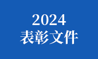 2024金砖国家职业技能大赛（金砖国家未来技能和技术挑战赛）表彰文件