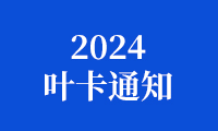 2024金砖国家职业技能大赛（金砖国家未来技能和技术挑战赛）表彰文件