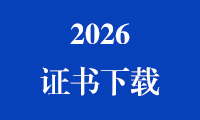 2025金砖国家职业技能大赛（金砖国家未来技能和技术挑战赛）证书下载
