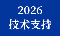 关于公布2026金砖国家职业技能大赛（金砖国家未来技能和技术挑战赛）技术支持单位的通知