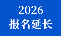 关于延长2026金砖国家职业技能大赛（金砖国家未来技能和技术挑战赛）报名时间的通知